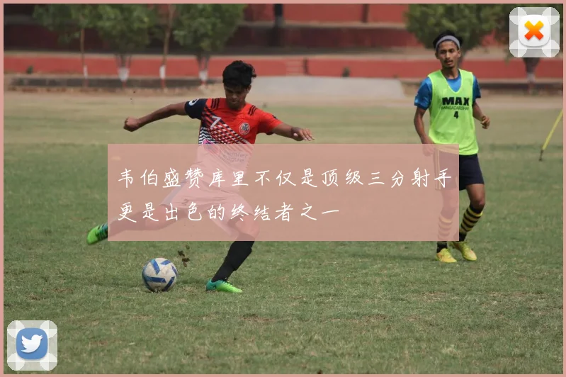 韦伯盛赞库里不仅是顶级三分射手更是出色的终结者之一