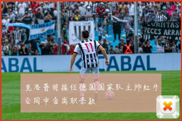 克洛普将接任德国国家队主帅红牛合同中含离职条款