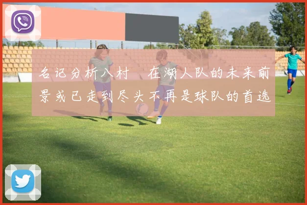名记分析八村塁在湖人队的未来前景或已走到尽头不再是球队的首选目标