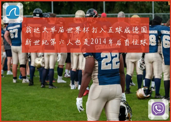翁达夫单届世界杯打入五球成德国新世纪第六人也是2014年后首位球员