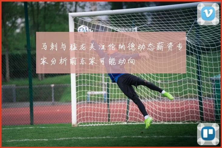 马刺与猛龙关注伦纳德动态薪资专家分析前东家可能动向
